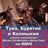 Тувинский Новый год - Шагаа встретят на Международной выставке-форуме "Россия" на ВДНХ