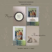 Тувинское книжное издательство предлагает в подарок для любимых антологию лирики о любви