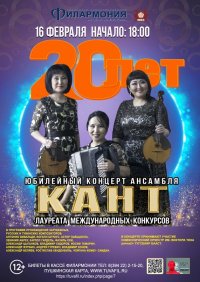 Сегодня в Тувгосфилармонии меломанов ждет юбилейный концерт ансамбля "Кант"