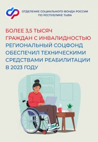 Более 3,5 тысяч граждан с инвалидностью Отделение СФР по Республике Тыва обеспечило техническими средствами реабилитации в 2023 году