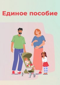 Социальный фонд информирует о выплате единого пособия в Туве