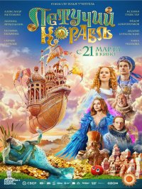 21 марта кинозал "Енисей" в Кызыле приглашает на российскую премьеру фильма "Летучий корабль"