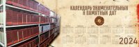 Календарь знаменательных и памятных дат в истории Тувы и России на апрель 2024 года