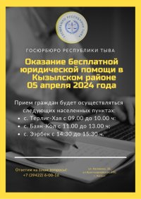 Государственное юрбюро окажет бесплатную помощь в Кызылском районе