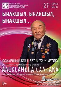  Народный артист Тувы Александр Салчак отметит 75-летие с любимыми зрителями