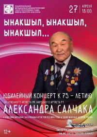 Народный артист Тувы Александр Салчак отметит 75-летие с любимыми зрителями