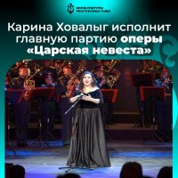 Восходящая оперная звезда Тувы Карина Ховалыг исполнит главную партию оперы 