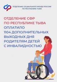 СФР по Туве напоминает родителям детей-инвалидов о праве на дополнительные дни отдыха