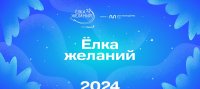 Тува присоединяется к ежегодной Всероссийской акции добра «Ёлка желаний»