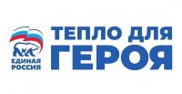 В Туве до 23 февраля идет сбор в рамках акции «Тепло для героя»