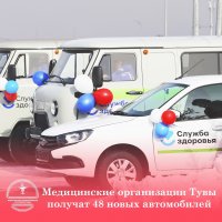 Тува получит 48 автомобилей для своих медицинских организаций