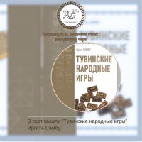 В Туве издана книга о тувинских народных играх автора Иргита Самбу