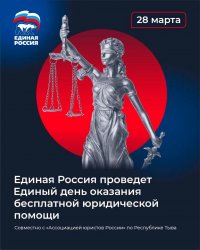 Жители Тувы могут обратиться за бесплатной юридической помощью в Единый день 28 марта