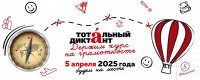 Тотальный диктант напишут 5 апреля в Туве и в 50 странах по всему миру