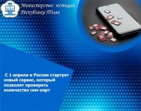 С 1 апреля россияне смогут проверить количество сим-карт, оформленных на свое имя