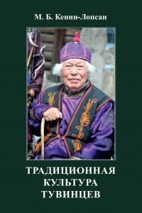 К 100-летию Монгуша Кенин-Лопсана готовится к выходу в свет книга ученого "Традиционная культура тувинцев"