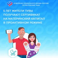 На протяжении 5 лет жители Тувы получают сертификат на материнский капитал в проактивном режиме