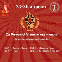 В Туве пройдет фестиваль-автопробег «Zа Россию! Vместе мы — сила!»
