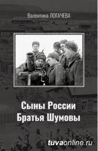 Автор книги “Сыны России братья Шумовы” о легендарном минометном расчете из Тувы Валентина Логачева отмечает 90-летний юбилей в Новосибирске