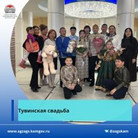 На далекой Камчатке состоялась тувинская свадьба