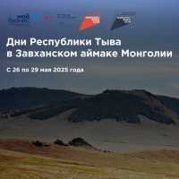 В Монголии в мае пройдут дни культуры Республики Тыва
