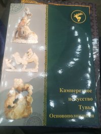 В Туве при поддержке Фонда президентских грантов издан Альбом-каталог об основоположниках камнерезного искусства