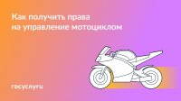 Госуслуги:  Права на мотоцикл - когда можно получать и что для этого понадобится