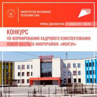 Минобразования Тувы ищет кадры для школы в новом мкрн Монгун в Кызыле