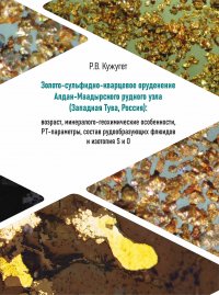 Вышла в свет монография Рената Кужугета о формировании Алдан-Маадырского рудного узла в Западной Туве