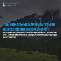 Два уникальных маршрута Тувы включены во всероссийский реестр экотроп
