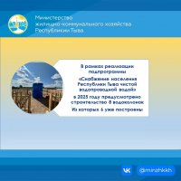 Почти две тысячи сельских жителей Тувы до конца года получат доступ к централизованному водоснабжению