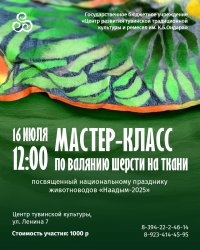 16 июля в Центре тувинской культуры будет проведен мастер-класс по валянию шерсти на ткани 16 июля в Центре тувинской культуры будет проведен мастер-класс по валянию шерсти на ткани