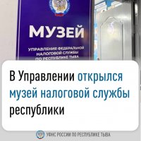 У налоговой службы Тувы появился свой музей
