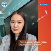 Учитель химии Буянмаа Донен: "Вот и пролетел мой первый год в школе" Учитель химии Буянмаа Донен: "Вот и пролетел мой первый год в школе"