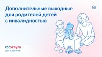 Родителям детей с инвалидностью: все о дополнительных выходных днях