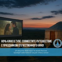 Акция «Ночь кино» состоится в Туве 23 августа