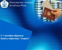 Минюст Тувы рассказал, что с 1 сентября обратные билеты перестанут “сгорать”