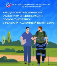 Участники СВО из Тувы могут получить путевку на реабилитацию по линии Социального фонда