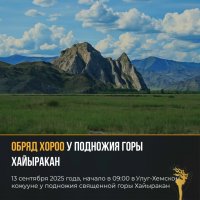 В Туве у подножия горы Хайыракан состоится обряд Хороо 