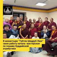 В Кызыле в монастыре "Тубтен Шедруб Линг" открылась мастерская по пошиву буддийских принадлежностей