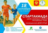 Семейные команды Тувы примут участие в Спартакиаде ко Дню отца