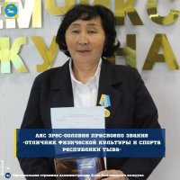 Учительница физкультуры из села Шеми удостоена звания Отличника физической культуры и спорта Тувы