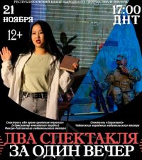 Два спектакля за вечер по цене одного приглашают посмотреть театралов Тувы