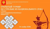 В столице Тувы Кызыле мам и дочек приглашают к участию в турнире по стрельбе из национального лука В столице Тувы Кызыле мам и дочек приглашают к участию в турнире по стрельбе из национального лука