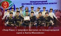 Ансамбль «Эзир-Кара» из Самагалтая стал триумфатором Международного фестиваля в Ханты-Мансийске