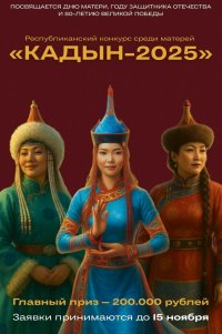 В Туве объявлен конкурс среди матерей «Кадын — 2025» с главным призом 200 000 рублей