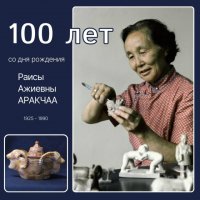 100 лет со дня рождения первой женщины-камнереза Тувы Раисы Аракчаа