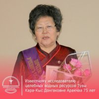 75 лет отметила известный аржанолог Тувы, заслуженный деятель науки Тувы Кара-Кыс Аракчаа