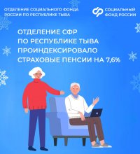 Отделение СФР по Республике Тыва проиндексировало страховые пенсии жителей региона на 7,6%