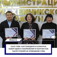 В Дзун-Хемчикском районе Тувы наградили самые новогодние села